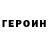Героин хмурый michael weade